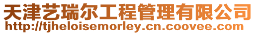 天津藝瑞爾工程管理有限公司