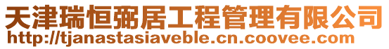 天津瑞恒弼居工程管理有限公司