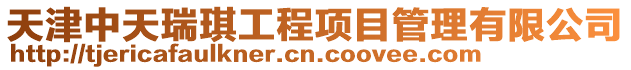 天津中天瑞琪工程項目管理有限公司