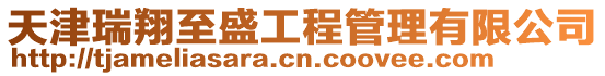 天津瑞翔至盛工程管理有限公司