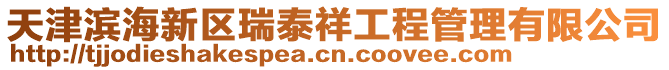 天津濱海新區瑞泰祥工程管理有限公司