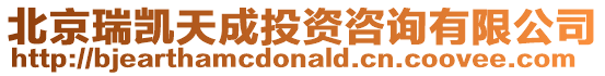 北京瑞凱天成投資咨詢有限公司