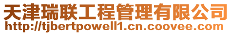 天津瑞聯工程管理有限公司