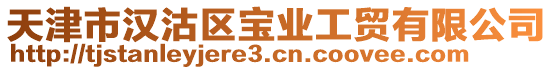 天津市漢沽區(qū)寶業(yè)工貿(mào)有限公司