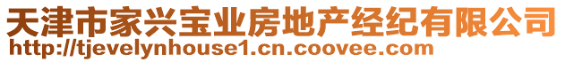 天津市家興寶業房地產經紀有限公司