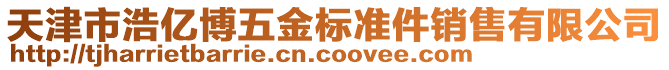 天津市浩億博五金標準件銷售有限公司