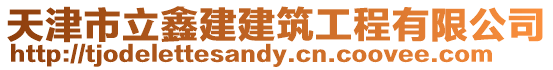 天津市立鑫建建筑工程有限公司