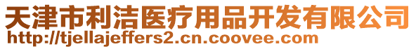 天津市利潔醫(yī)療用品開(kāi)發(fā)有限公司