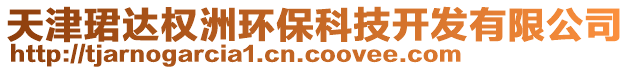 天津珺達權洲環保科技開發有限公司