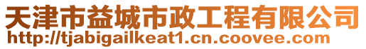 天津市益城市政工程有限公司