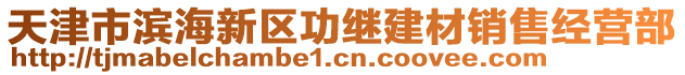 天津市濱海新區功繼建材銷售經營部