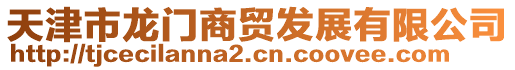 天津市龍門商貿發展有限公司