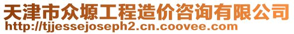 天津市眾塬工程造價咨詢有限公司