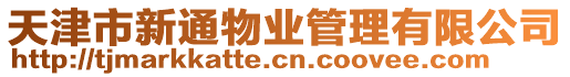 天津市新通物業管理有限公司