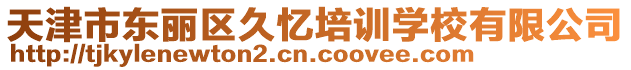 天津市東麗區久憶培訓學校有限公司