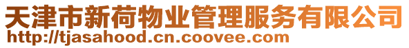 天津市新荷物業(yè)管理服務(wù)有限公司