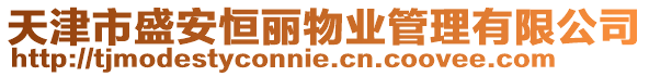 天津市盛安恒麗物業管理有限公司