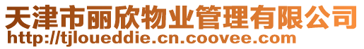 天津市麗欣物業管理有限公司