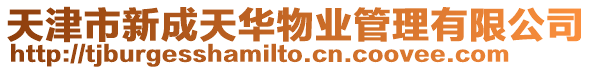 天津市新成天華物業管理有限公司