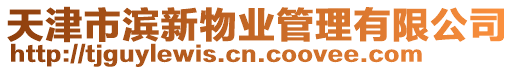 天津市濱新物業(yè)管理有限公司