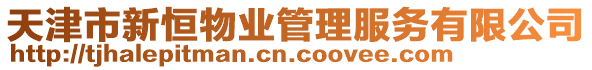 天津市新恒物業(yè)管理服務(wù)有限公司