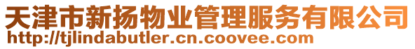 天津市新揚物業管理服務有限公司