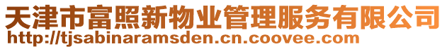 天津市富照新物業管理服務有限公司