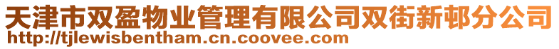 天津市雙盈物業管理有限公司雙街新邨分公司