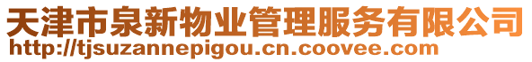 天津市泉新物業管理服務有限公司