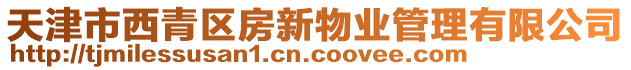 天津市西青區(qū)房新物業(yè)管理有限公司
