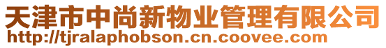 天津市中尚新物業管理有限公司
