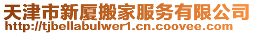 天津市新廈搬家服務有限公司
