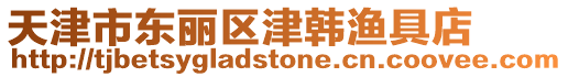 天津市東麗區(qū)津韓漁具店