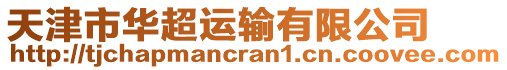 天津市華超運(yùn)輸有限公司