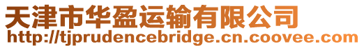 天津市華盈運輸有限公司