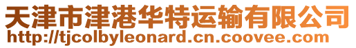 天津市津港華特運輸有限公司