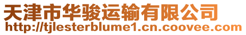 天津市華駿運(yùn)輸有限公司