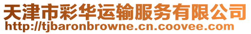 天津市彩華運(yùn)輸服務(wù)有限公司