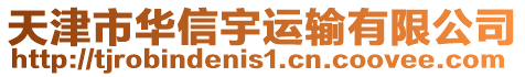 天津市華信宇運輸有限公司