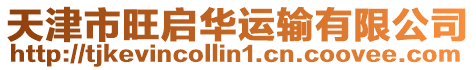 天津市旺啟華運輸有限公司