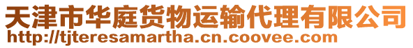 天津市華庭貨物運輸代理有限公司
