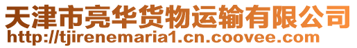 天津市亮華貨物運輸有限公司