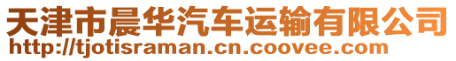 天津市晨華汽車運輸有限公司