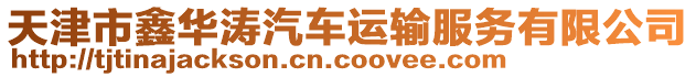 天津市鑫華濤汽車運輸服務有限公司