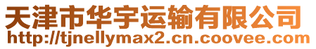 天津市華宇運輸有限公司