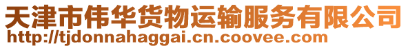 天津市偉華貨物運輸服務有限公司