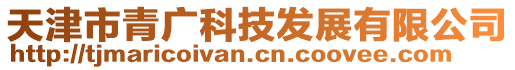 天津市青廣科技發展有限公司