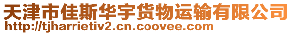 天津市佳斯華宇貨物運輸有限公司