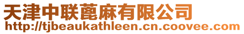 天津中聯(lián)蓖麻有限公司