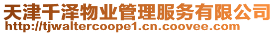 天津千澤物業(yè)管理服務(wù)有限公司